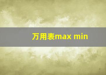 万用表max min